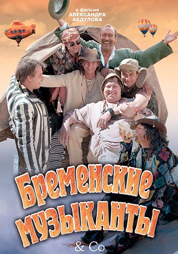 Бременские музыканты & Co