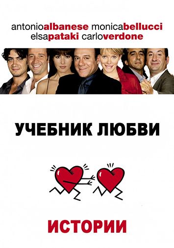 Учебник любви: Истории