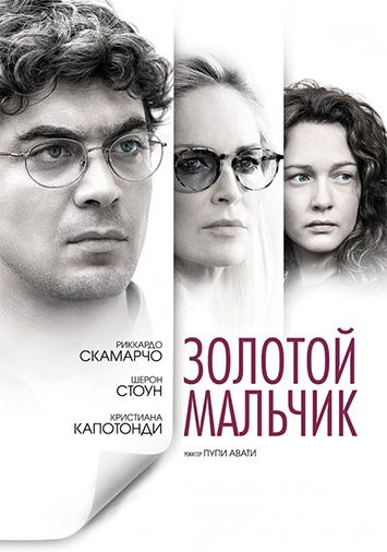 Золотой мальчик