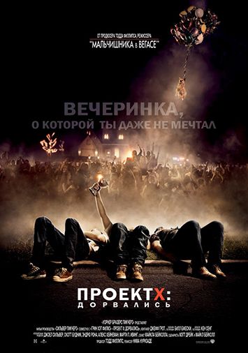 Проект X: Дорвались