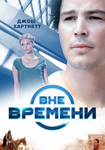 Вне времени