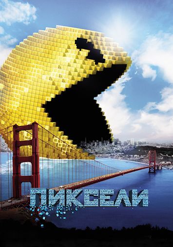 Пиксели