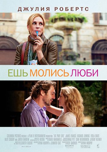 Ешь, молись, люби