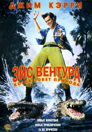 Эйс Вентура 2: Когда зовет природа