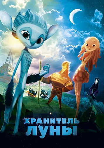 Хранитель Луны