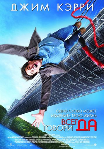 Всегда говори 'ДА'