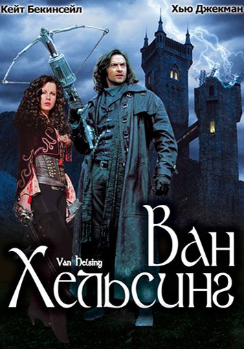 Ван Хельсинг