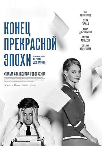 Конец прекрасной эпохи