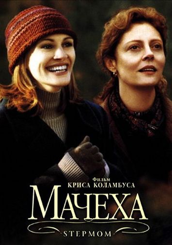 Мачеха