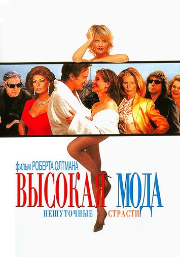 Высокая мода