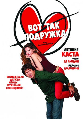 Вот так подружка