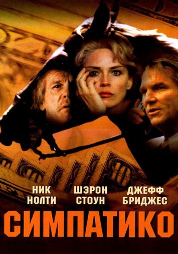 Симпатико