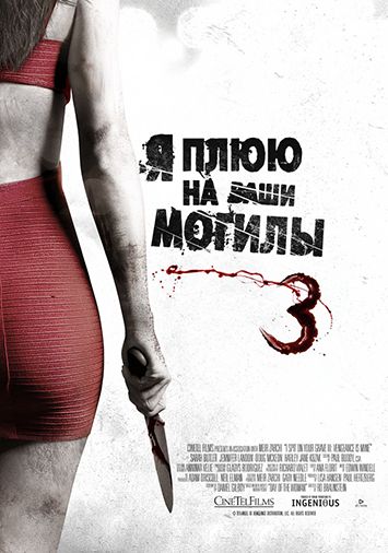 Я плюю на ваши могилы 3