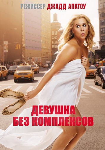 Девушка без комплексов