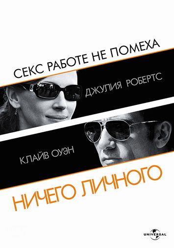 Ничего личного