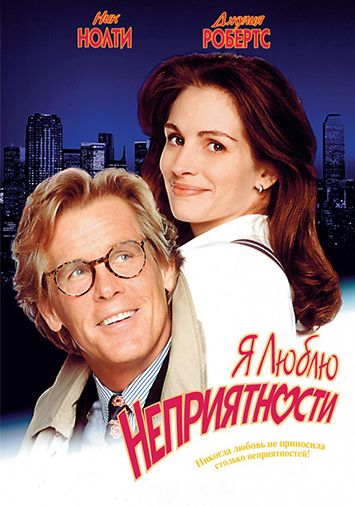 Я люблю неприятности