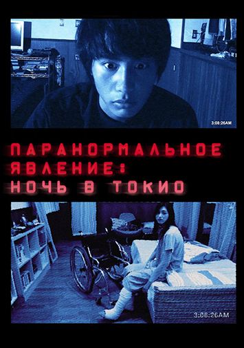 Паранормальное явление: Ночь в Токио
