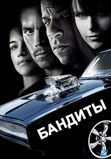 Бандиты