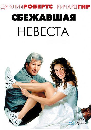 Сбежавшая невеста 