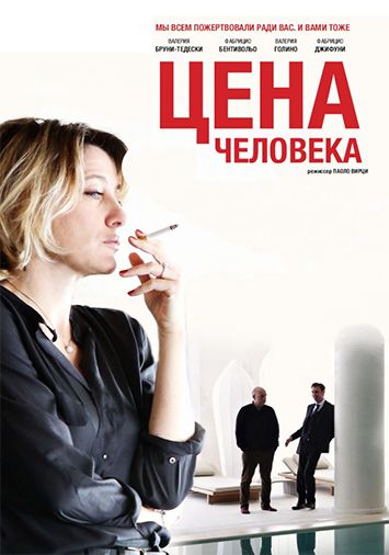 Цена человека
