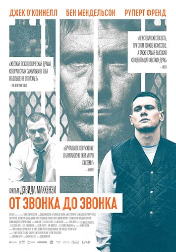 От звонка до звонка