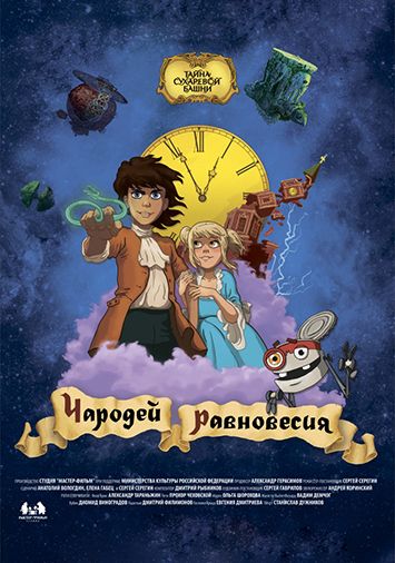 Чародей равновесия. Тайна Сухаревой башни