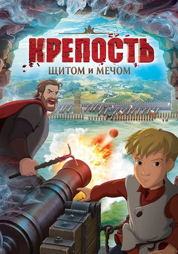 Крепость: щитом и мечом