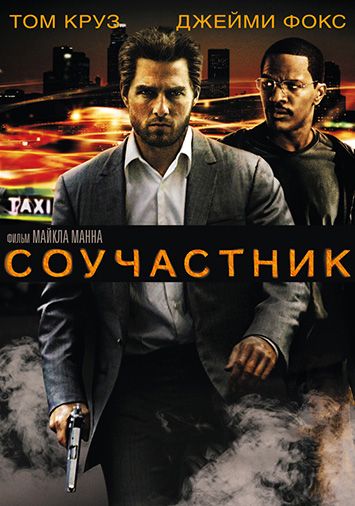 Соучастник