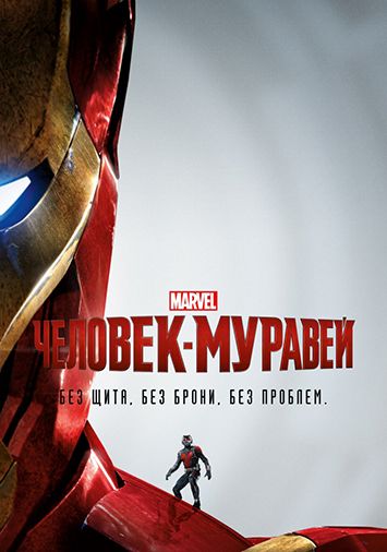 Человек-муравей