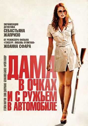 Дама в очках и с ружьем в автомобиле