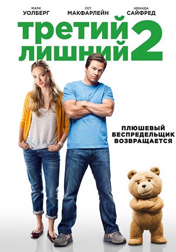 Третий лишний 2