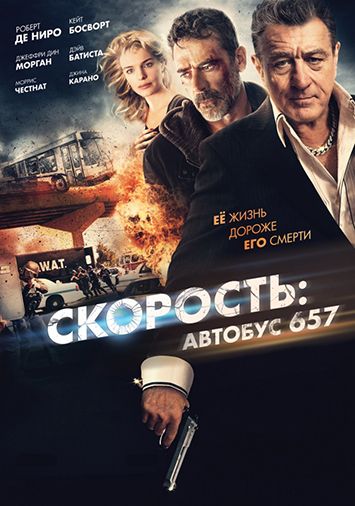 Скорость: Автобус 657