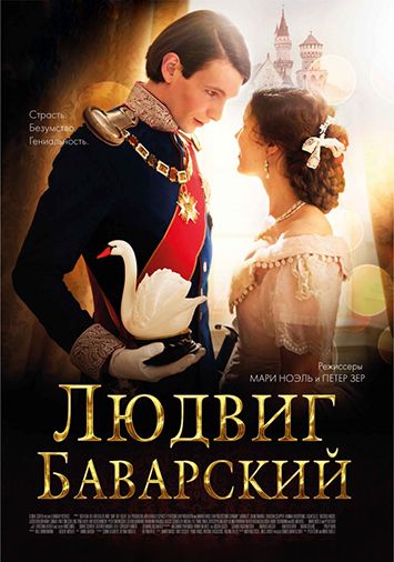 Людвиг Баварский