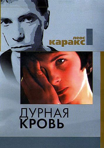 Дурная кровь