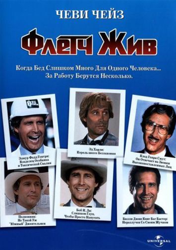 Флетч жив
