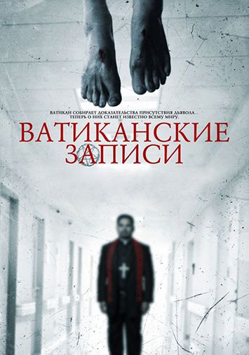 Ватиканские записи