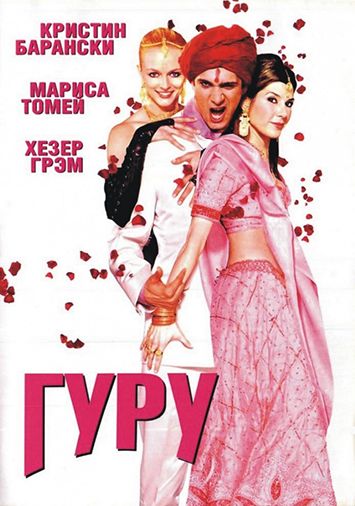 Гуру