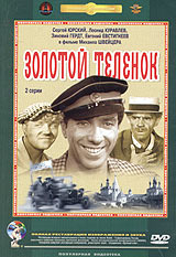 Золотой теленок