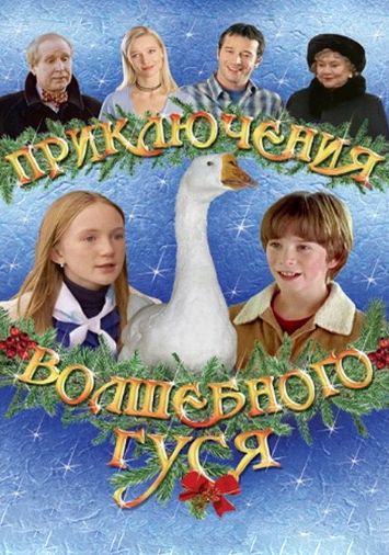 Приключения волшебного гуся