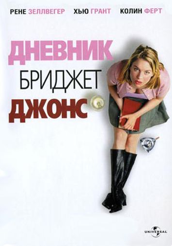 Дневник Бриджит Джонс