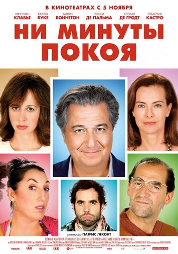 Ни минуты покоя