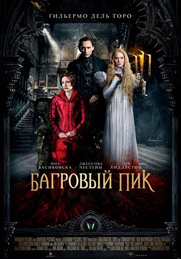 Багровый пик