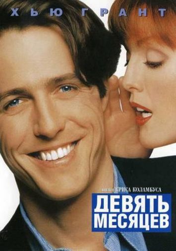 Девять месяцев 