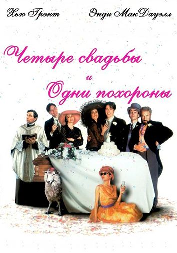 Четыре свадьбы и одни похороны