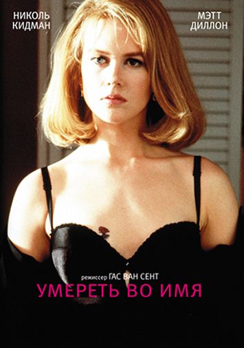 Умереть во имя
