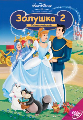 Золушка 2: Мечты сбываются