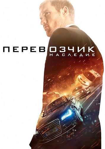 Перевозчик: Наследие