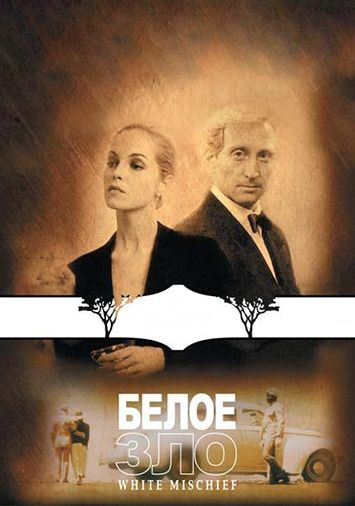 Белое зло