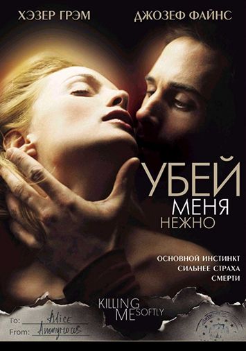 Убей меня нежно