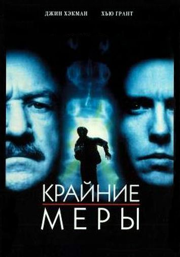 Крайние меры